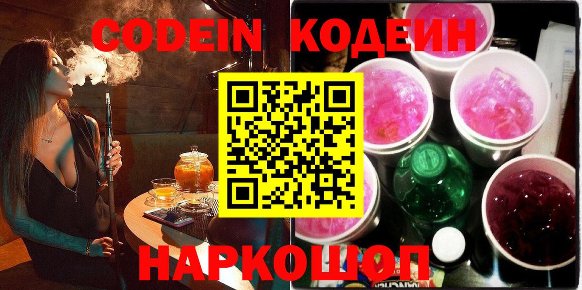 Кодеин Purple Drank  Вход с VPN  Куйбышев 