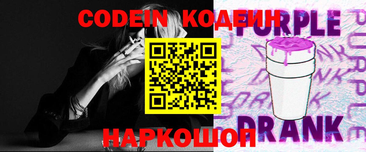 Codein напиток Lean (лин) Куйбышев